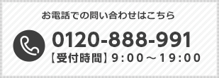 お電話での問い合わせはこちら