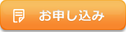 お申し込み