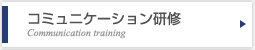 コミュニケーション研修（企業向け）