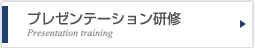 プレゼンテーション研修(法人用)