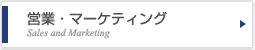 営業・マーケティング
