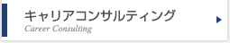 キャリアデザイン研修