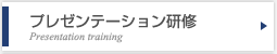 プレゼンテーション研修