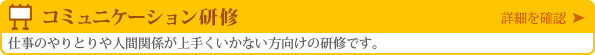 コミュニケーション研修（個人向け）