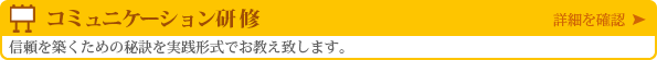 コミュニケーション研修（企業向け）