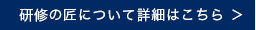 研修の巧みについて詳細はこちらから