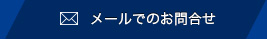 メールでお問い合わせ