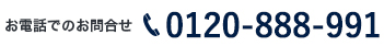 お電話でお問い合わせ 0120-888-991