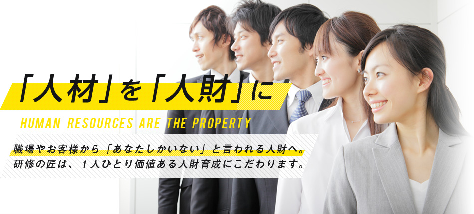 「人材」を「人財」に。職場やお客様から「あなたしかいない」と言われる人材へ。研修の巧みは、1人ひとり勝ち価値ある人材育成にこだわります