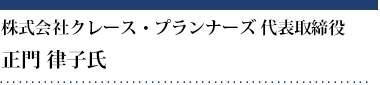 正門 律子氏 株式会社クレース・プランナーズ 代表取締役