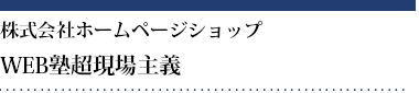 株式会社ホームページショップWEB塾超現場主義