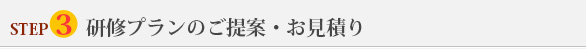 STEP3研修プランのご提案・お見積り