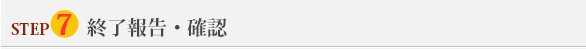 STEP7終了報告・確認